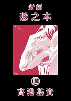新編恐之本(10) | 高港基資 | マンガ | Kindleストア | Amazon