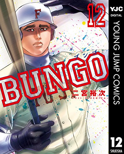 BUNGO―ブンゴ― 12 (ヤングジャンプコミックスDIGITAL)