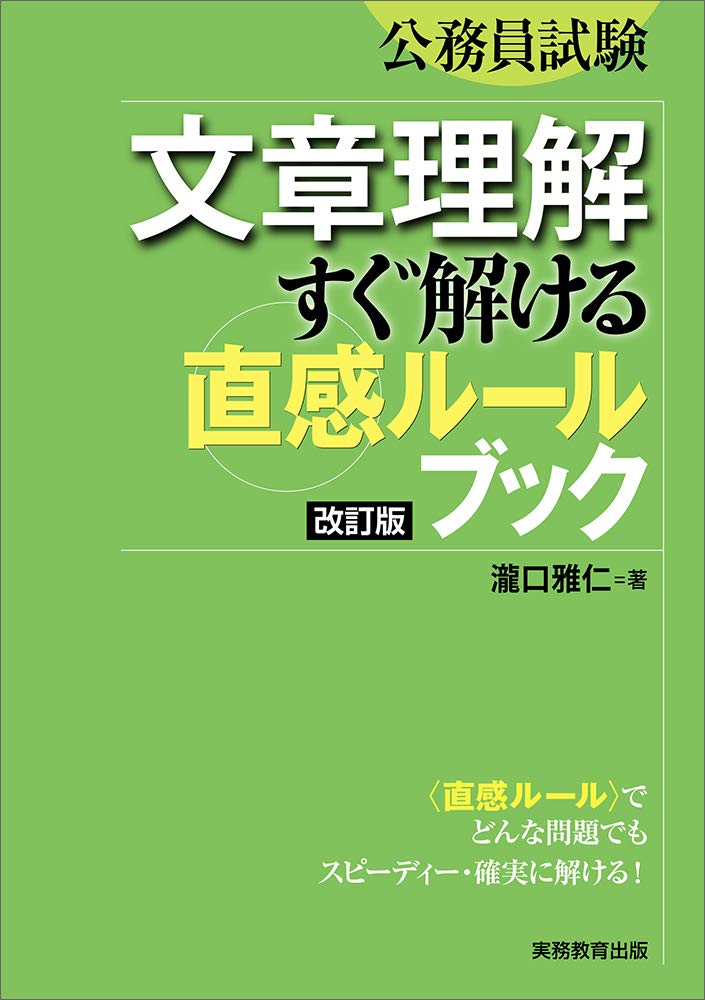 Amazon.co.jp: 公務員試験 文章理解 すぐ解ける〈直感ルール〉ブック