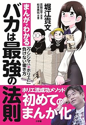 マンガ版 ゼロ なにもない自分に小さなイチを足していく | 堀江 貴文