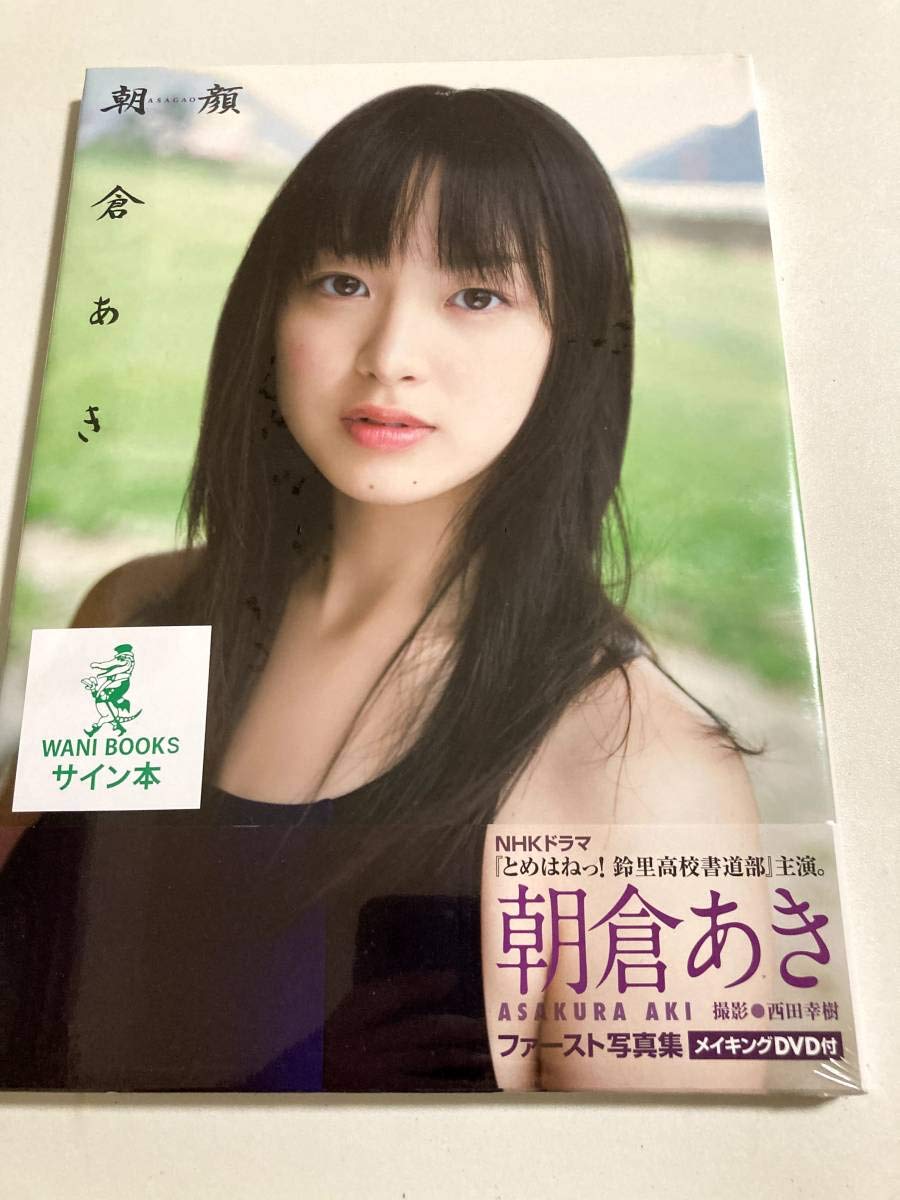 Amazon.co.jp: 朝倉あき 直筆サイン入りファースト写真集 『朝顔 