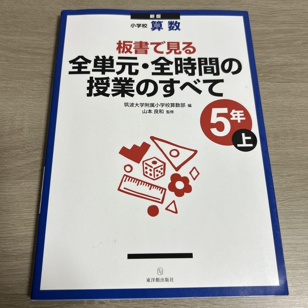 板書で見る全単元・全時間の授業のすべて 算数 小学校5年上 小学校5年 上巻 板書で見る全単元・全時間の授業のすべて 算数