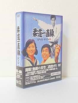 【訳あり】 柔道一直線　全15枚　DVDのみ　全92話（完）収録 Amazon.co.jp: 柔道一直線 DVD-BOX 1【初回生産限定】 : 桜木