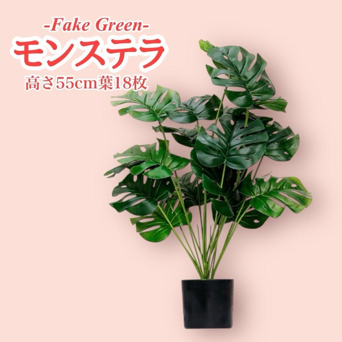 55cm フェイクグリーン モンステラ 造花 観葉植物 インテリア