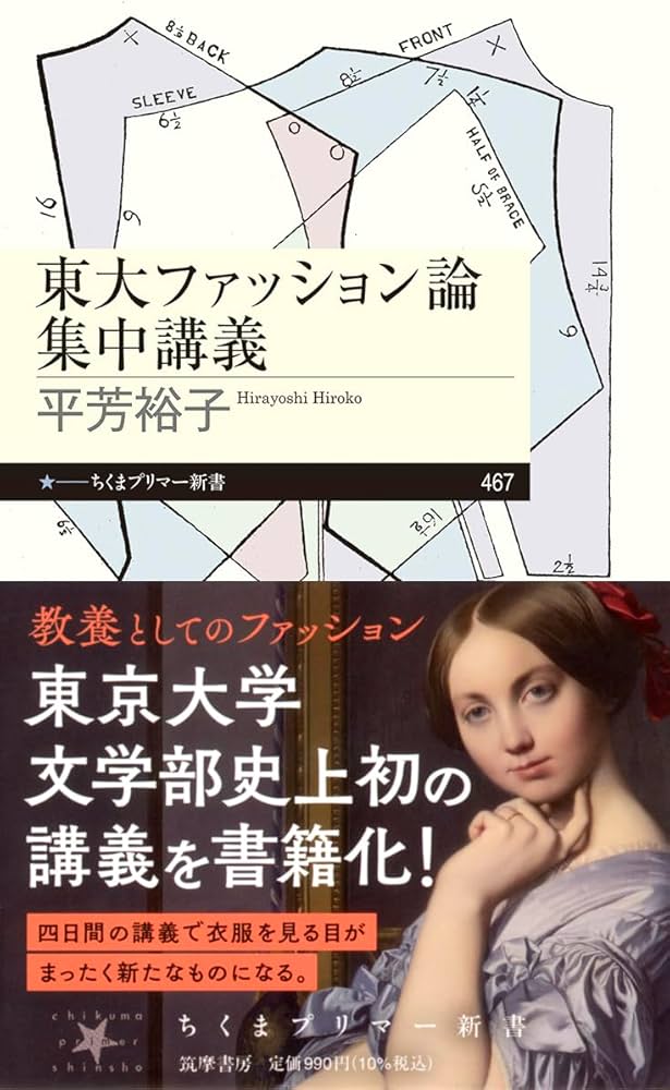 東大ファッション論集中講義 (ちくまプリマー新書 467) | 平芳 裕子