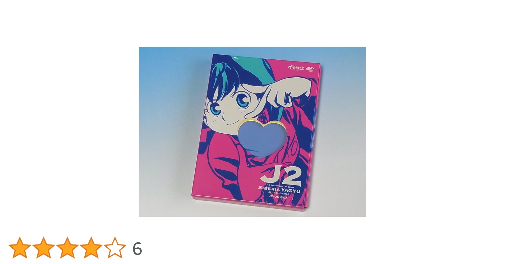 Amazon.co.jp: 十兵衛ちゃん 2 DVD-BOX 1 : 堀江由衣, 藤原啓治
