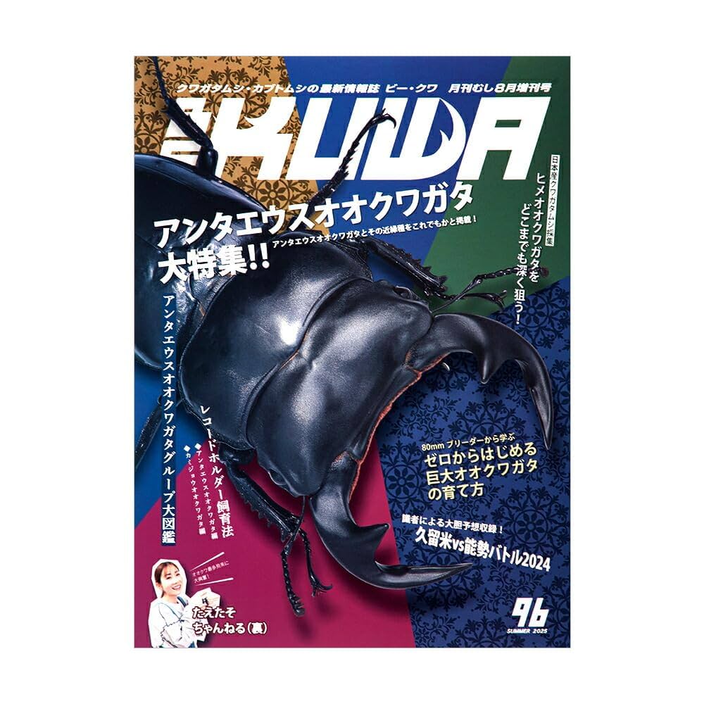 Amazon.co.jp: BE-KUWA(96) 2025年 08 月号 [雑誌]: 月刊むし