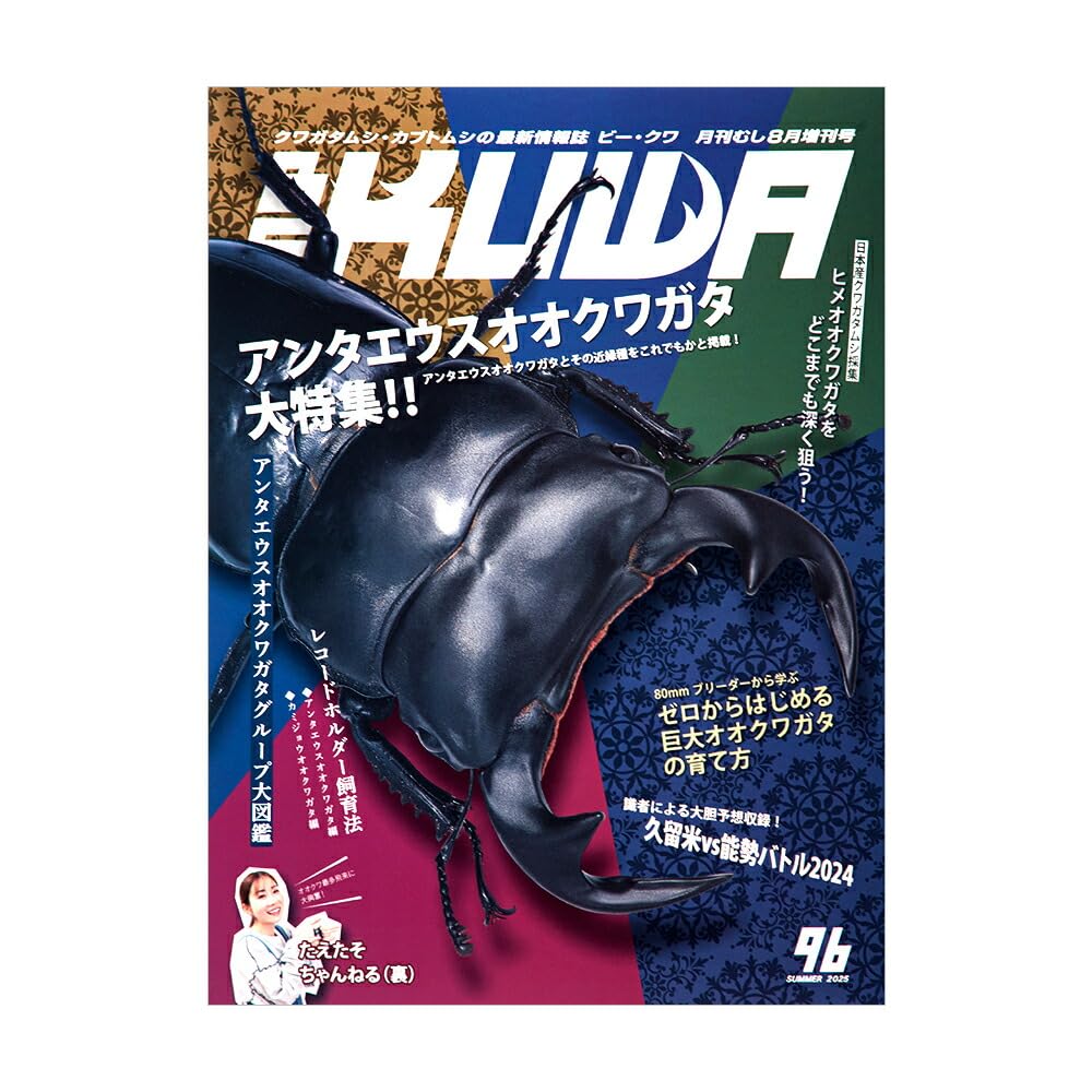 Amazon.co.jp: BE-KUWA(96) 2025年 08 月号 [雑誌]: 月刊むし