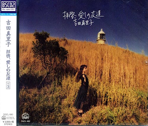 吉田真里子／拝啓、愛しの友達＋3