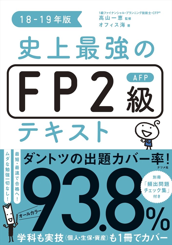史上最強のFP2級AFPテキスト18-19年版 | オフィス海, 高山 一恵 |本