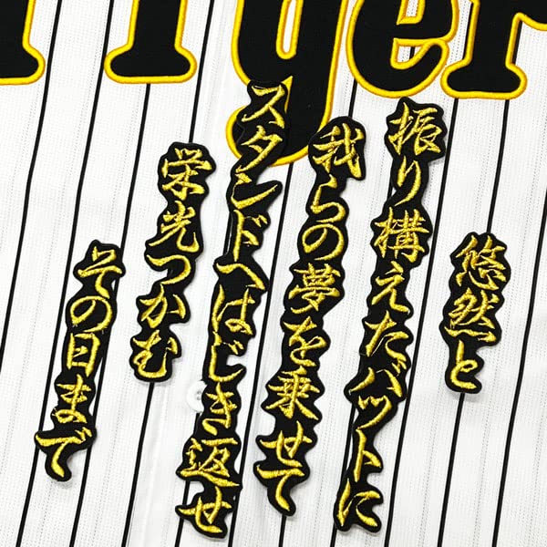 Amazon.co.jp: 阪神 タイガース 刺繍ワッペン 大山 悠輔 応援歌 金/黒