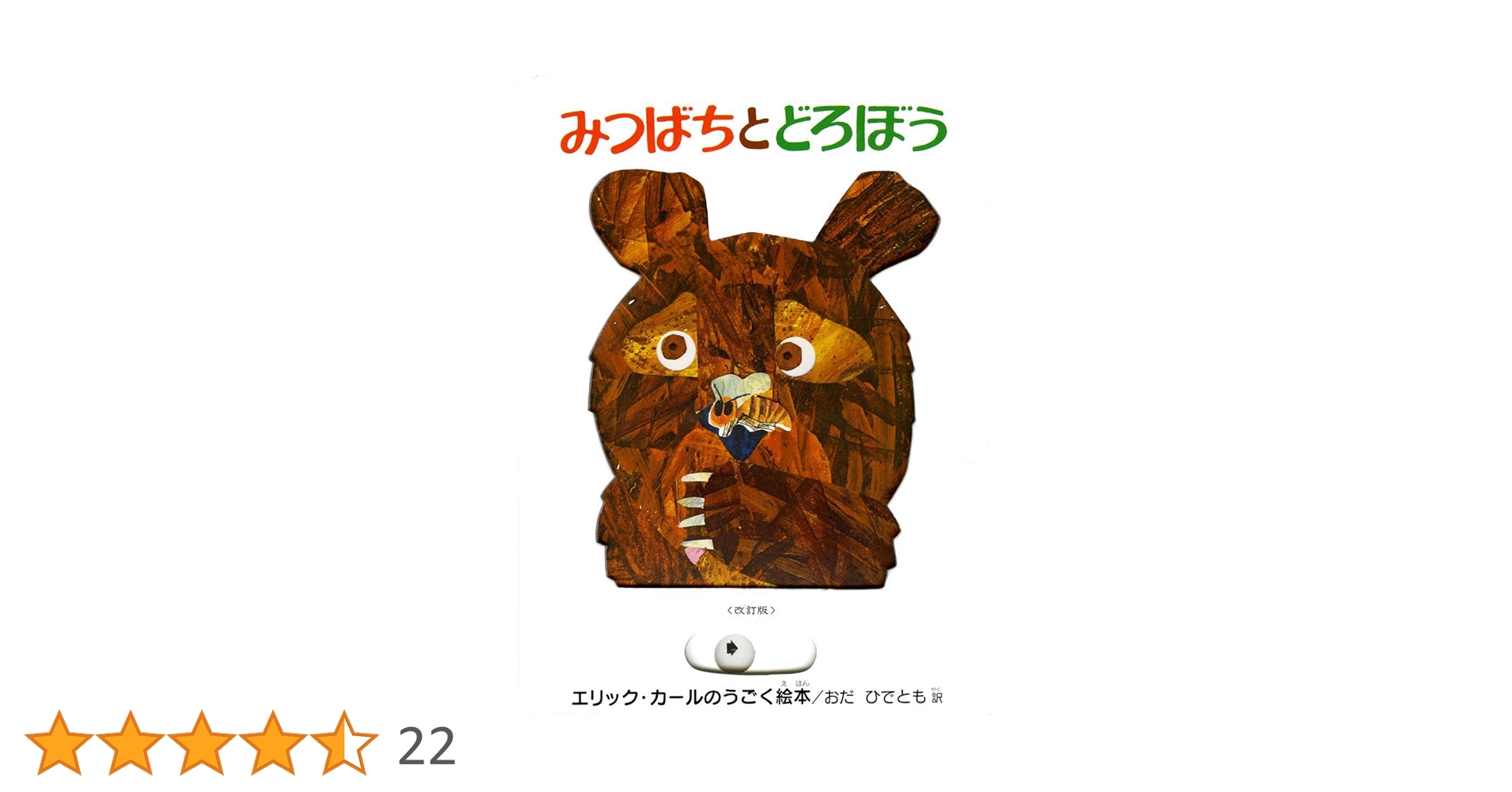 洋書 貴重 ビンテージ とびだす しかけ絵本 エリックカール 蜜蜂と蜂蜜泥棒 洋書 貴重 ビンテージ とびだす しかけ絵本 エリックカール 蜜蜂