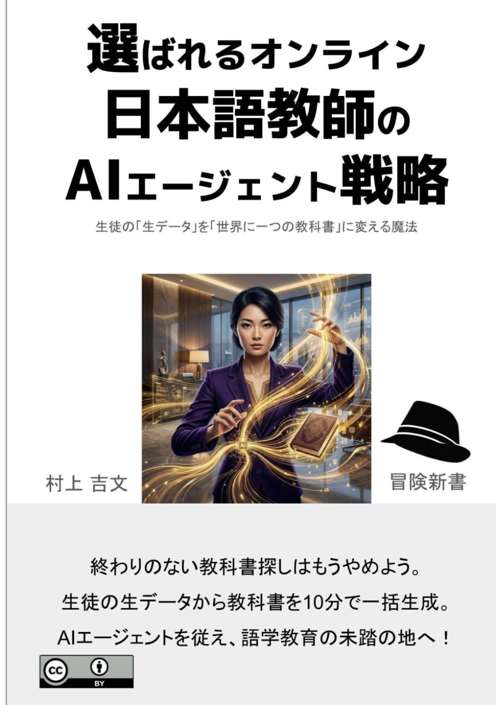 選ばれるオンライン日本語教師のAIエージェント戦略: 生徒の「生データ」を「世界に一つの教科書」に変える魔法 (冒険新書)