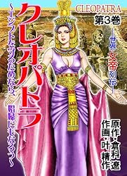 世界女帝列伝 クレオパトラ 3 (レジェンドコミック) | 倉科 遼, 叶