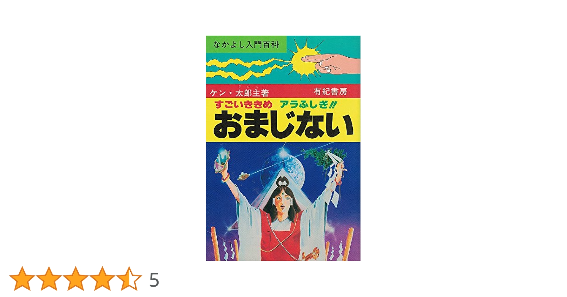 すごいききめ　アラふしぎ!!　おまじない なかよし入門百科　ケン・太郎主 単行本 Amazon.co.jp: すごいききめアラふしぎおまじない (なかよし入門