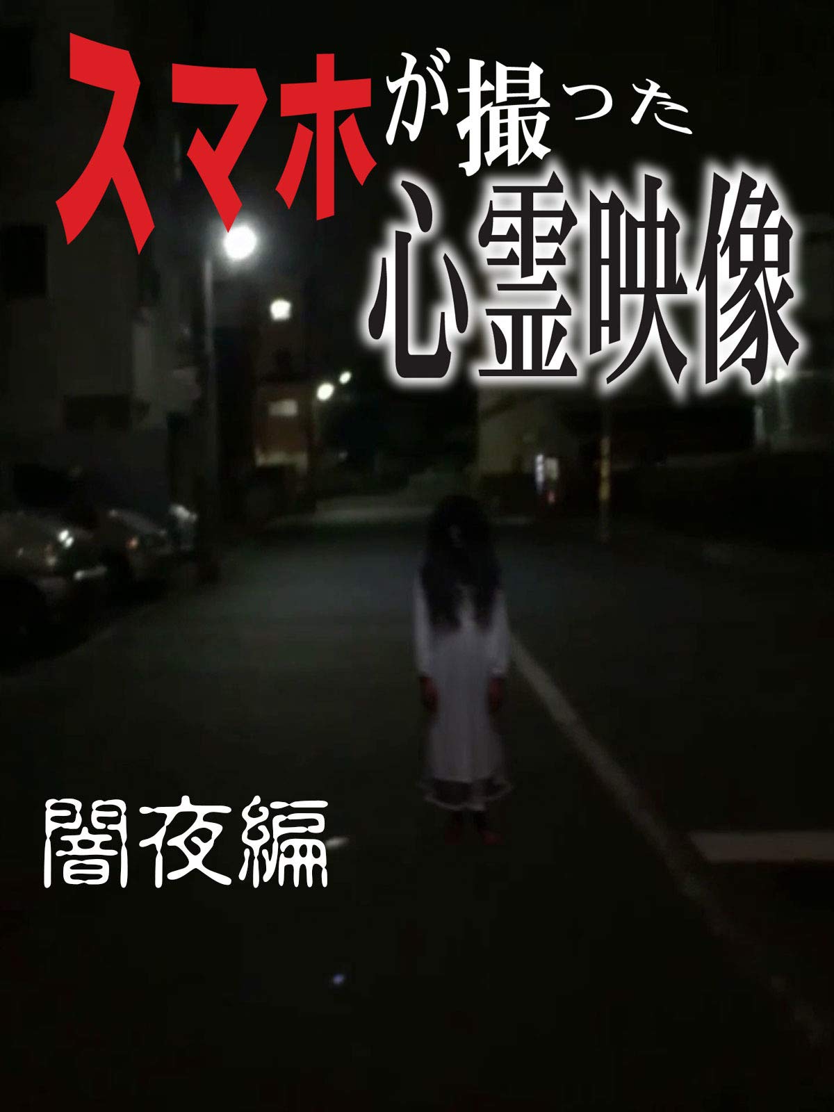 Amazon Co Jp スマホが撮った心霊映像 闇夜編 限定版 を観る Prime Video