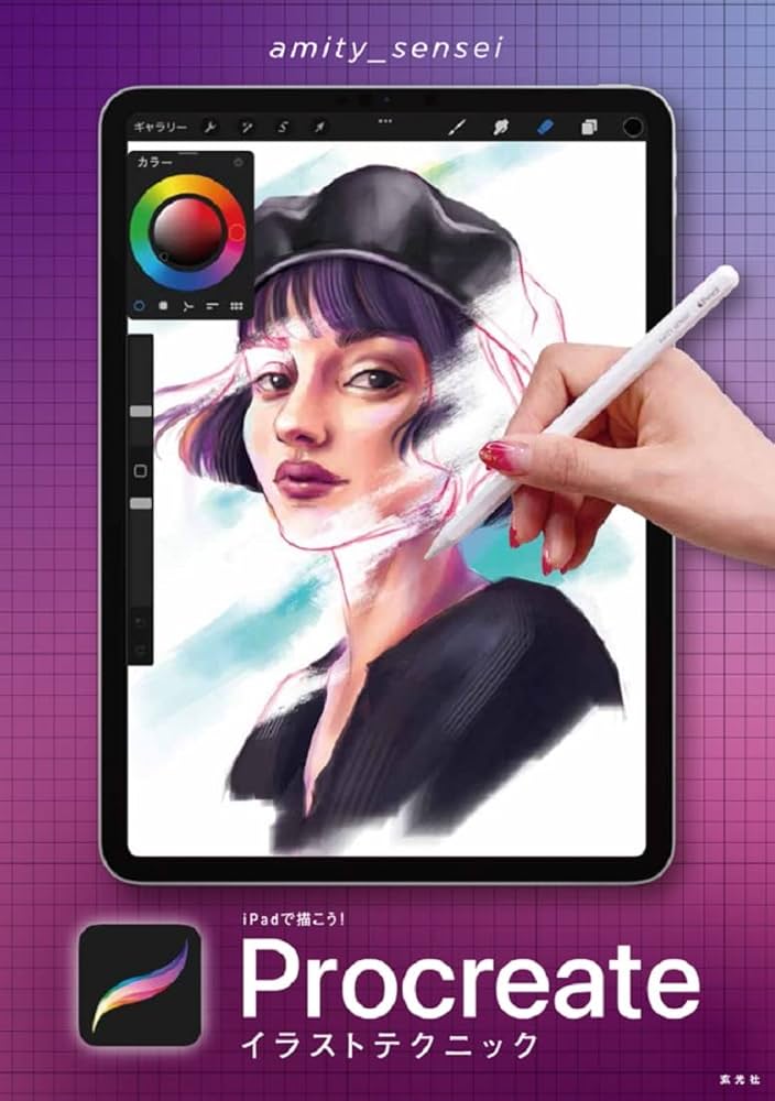 iPadで描こう! Procreateイラストテクニック | amity_sensei |本