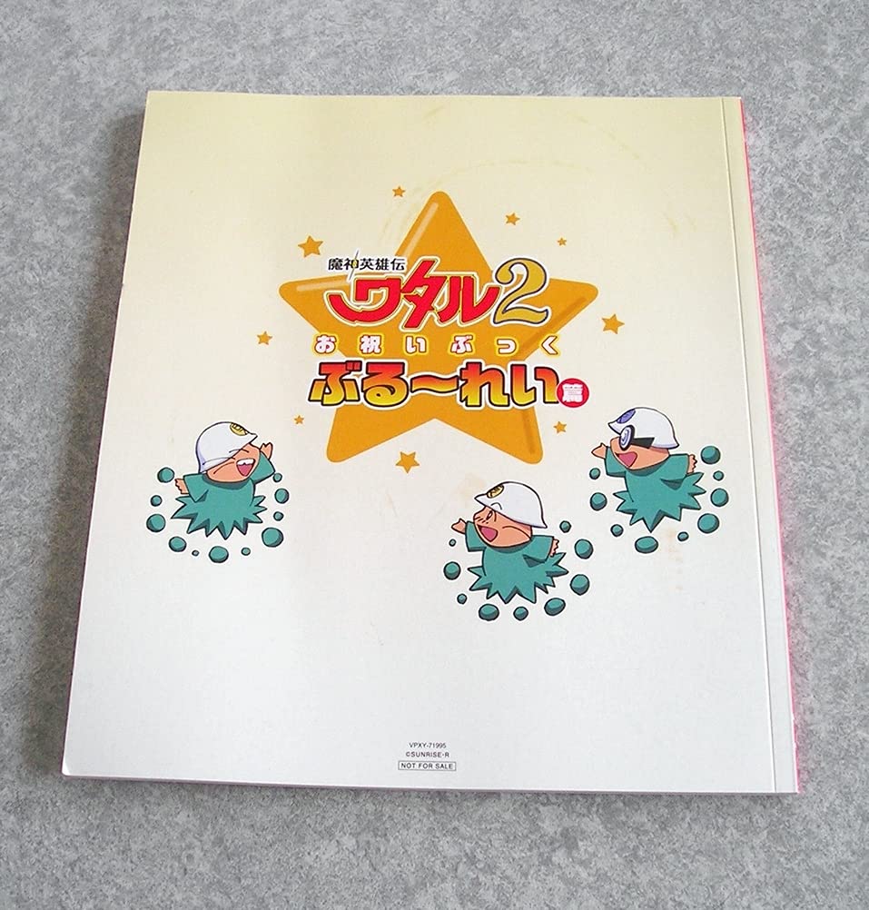 Amazon.co.jp: 魔神英雄伝ワタル2 お祝いぶっく ぶる～れい篇