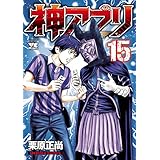 神アプリ 15 (ヤングチャンピオン・コミックス)