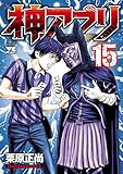 神アプリ 15 (ヤングチャンピオン・コミックス)
