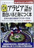 アラビア語が面白いほど身につく本 文字から旅行会話までマスターできる (語学・入門の入門シリーズ)