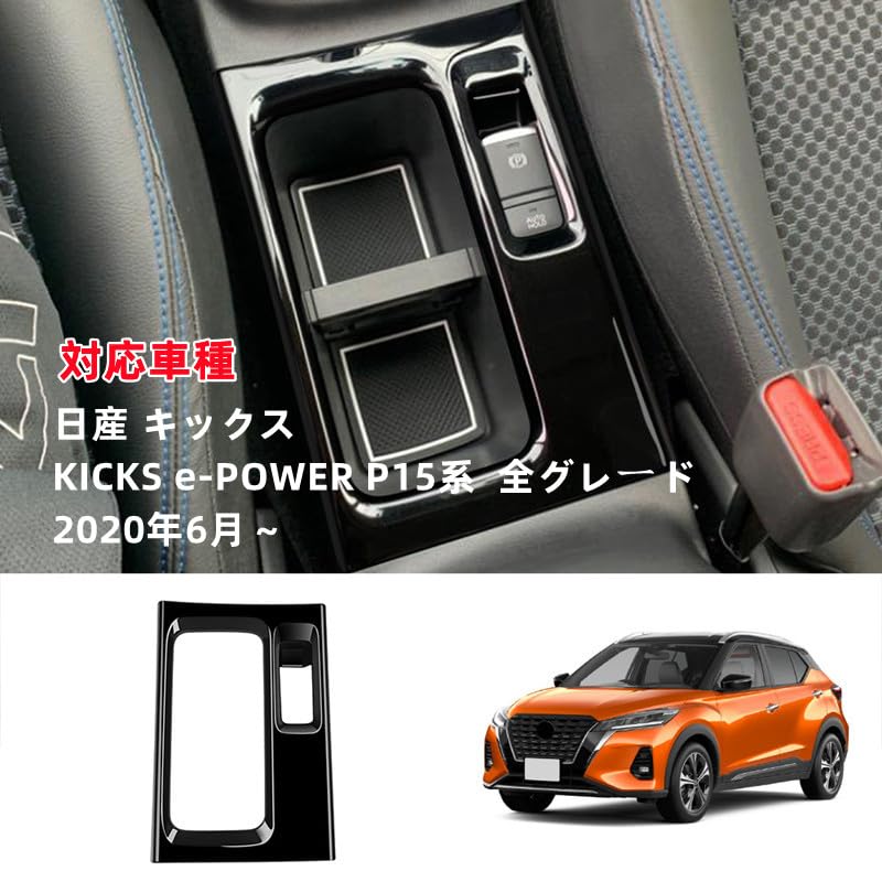Amazon | OKAYOHINN 適用 キックス e-POWER P15系 専用 シフトパネル