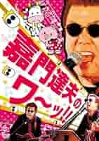 嘉門タツオ 祝還暦 顔面蒼白歌合戦 SPECIAL DVD 61bXQAcuU6L._AC_SY200_QL15_.jpg
