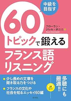 フランス語学習６０冊セット 中級を目指す 60トピックで鍛えるフランス語リスニング | フローラン