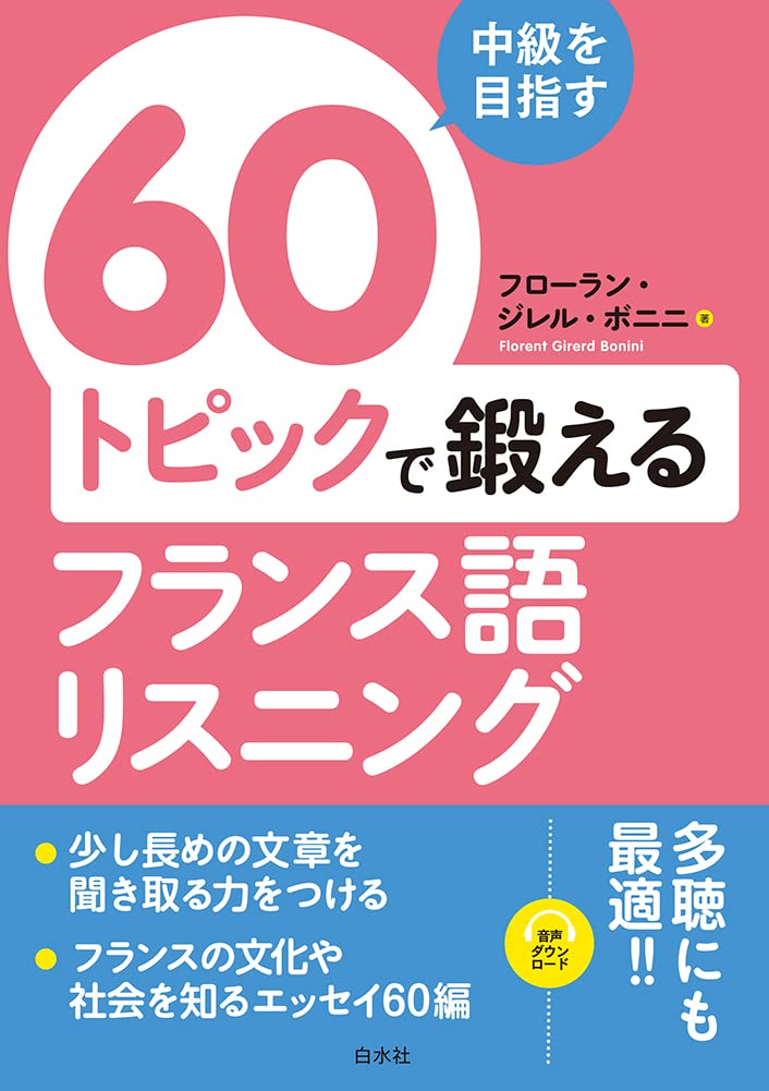 中級を目指す 60トピックで鍛えるフランス語リスニング | フローラン