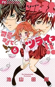 小林が可愛すぎてツライっ！！（６） (フラワーコミックス)
