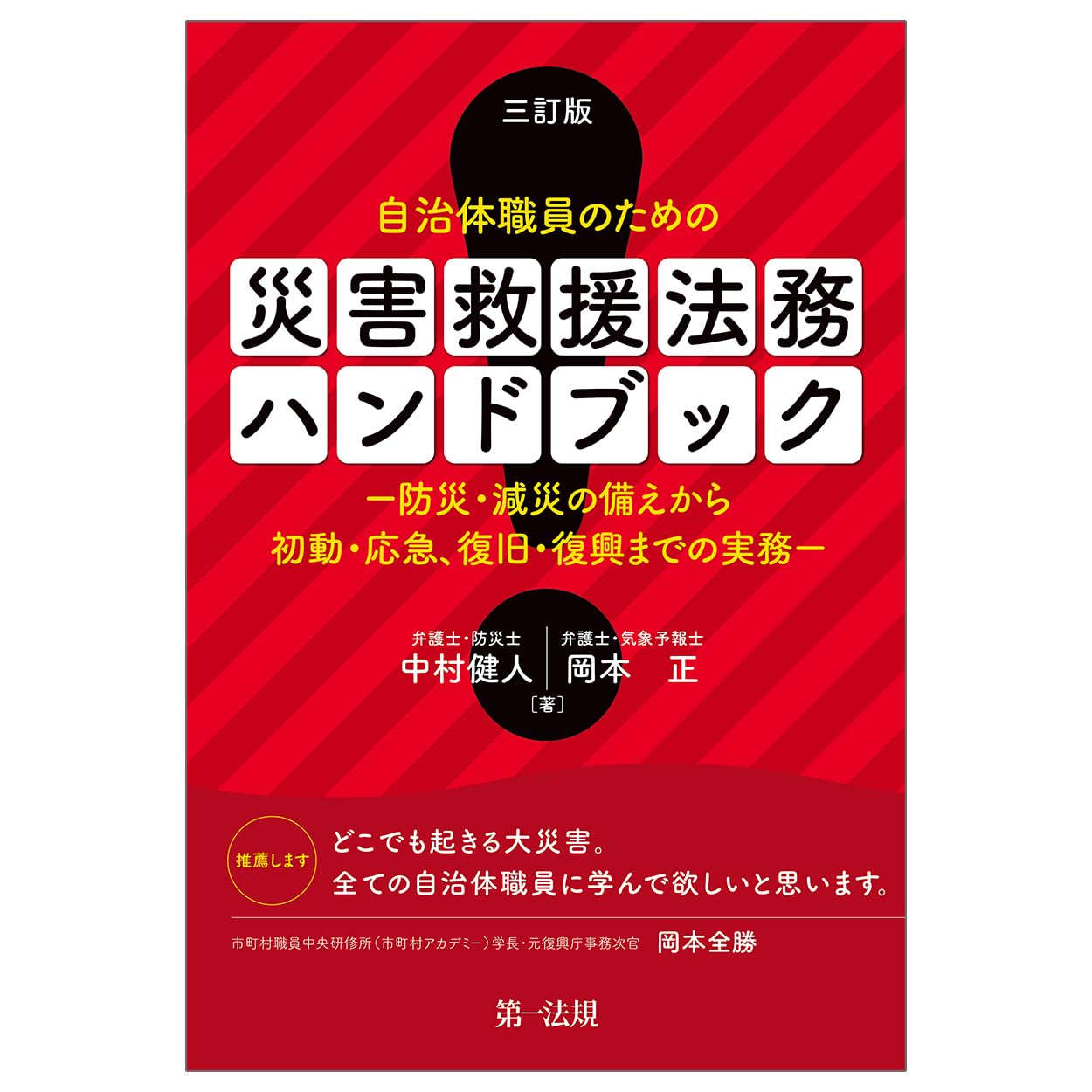 三訂版 自治体職員のための災害救援法務ハンドブック −防災・減災の