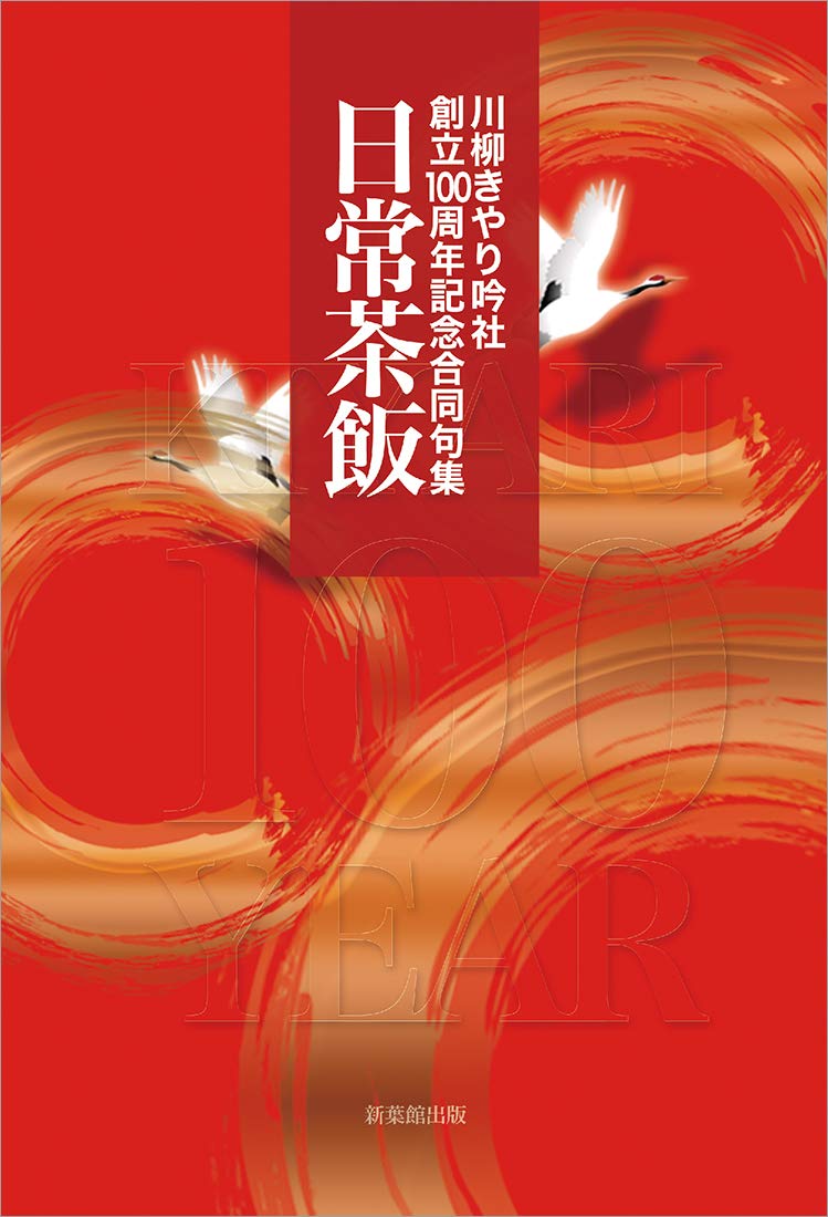 川柳きやり吟社 創立100周年記念合同句集 日常茶飯 | 竹田光柳 |本