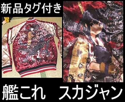 【超絶激レア】艦これ 刺繍 リバーシブル スカジャン L 超絶激レア】艦これ 刺繍 リバーシブル スカジャン L - メルカリ