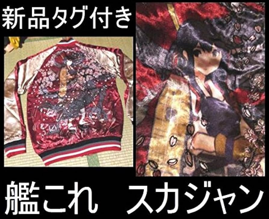 【激レア】艦これ スカジャン リバーシブル 島風 Ｍ 流儀圧搾 流儀圧搾 艦隊これくしょん 艦これ 島風 リバーシブル