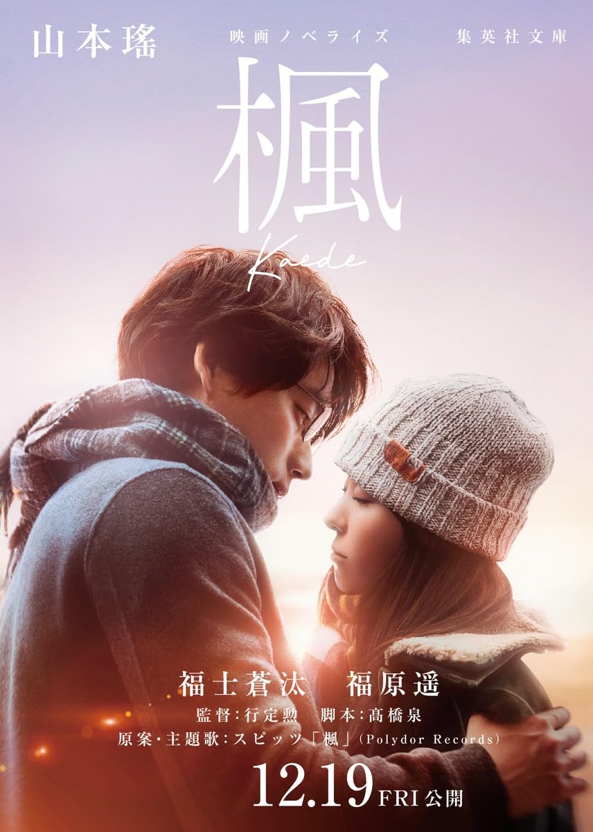映画ノベライズ 楓 (集英社文庫) | 山本 瑤 |本 | 通販 | Amazon