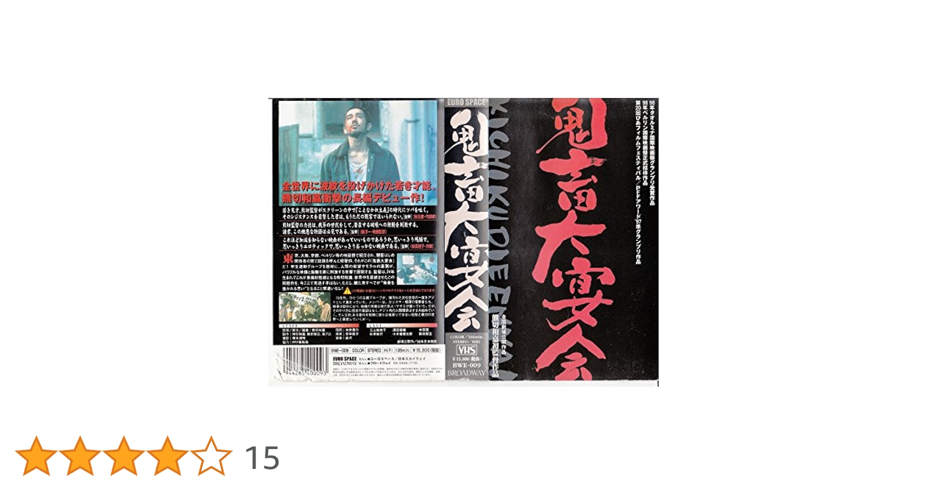 オリジナル版　DVD 鬼畜大宴会 デラックス版 監督： 熊切和嘉　廃版　セル版 Amazon.co.jp: DVD 鬼畜大宴会 デラックス版 監督： 熊切和嘉