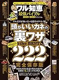 １００％ムックシリーズ 儲けのワル知恵　最強バイブル2019-2020