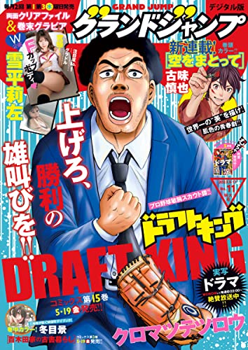 グランドジャンプ 2023 No.11 グランドジャンプ 2023 No.11