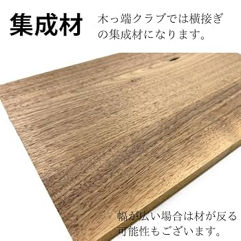 Amazon.co.jp: 木っ端クラブ ウォールナット 集成材 厚み15mm 幅