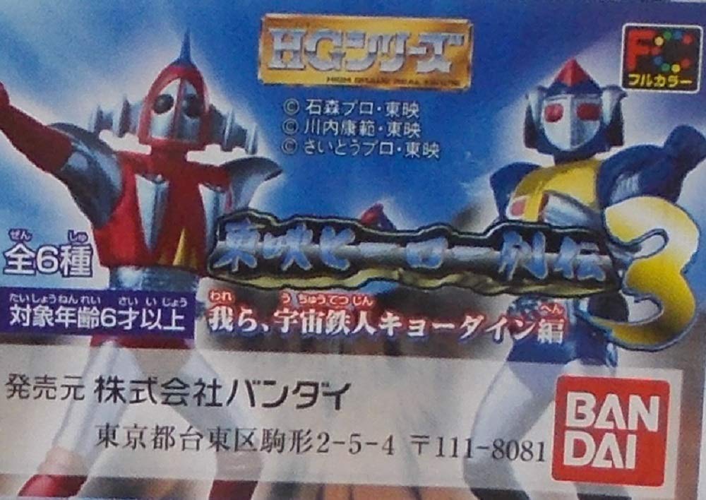 Amazon | HGシリーズ 東映ヒーロー列伝3 我ら、宇宙鉄人キョーダイン編