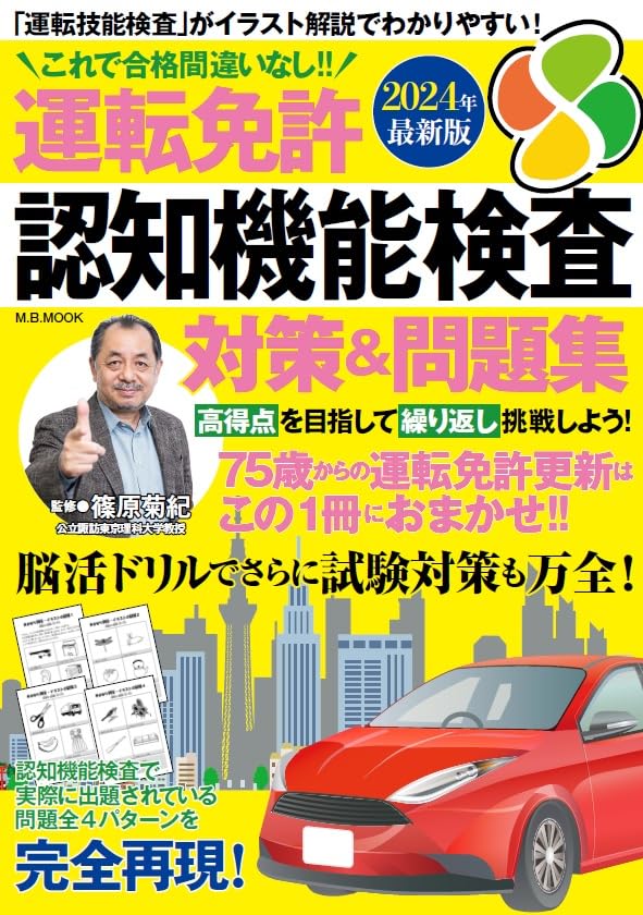運転免許認知機能検査 対策＆問題集 2024年最新版 (M.B.MOOK) | 篠原