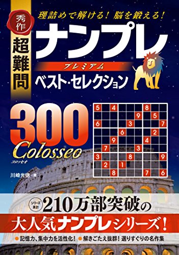 オライリー 無料電子書籍 秀作 超難問ナンプレプレミアムベスト・セレクション300 Colosseo(コロッセ バイ