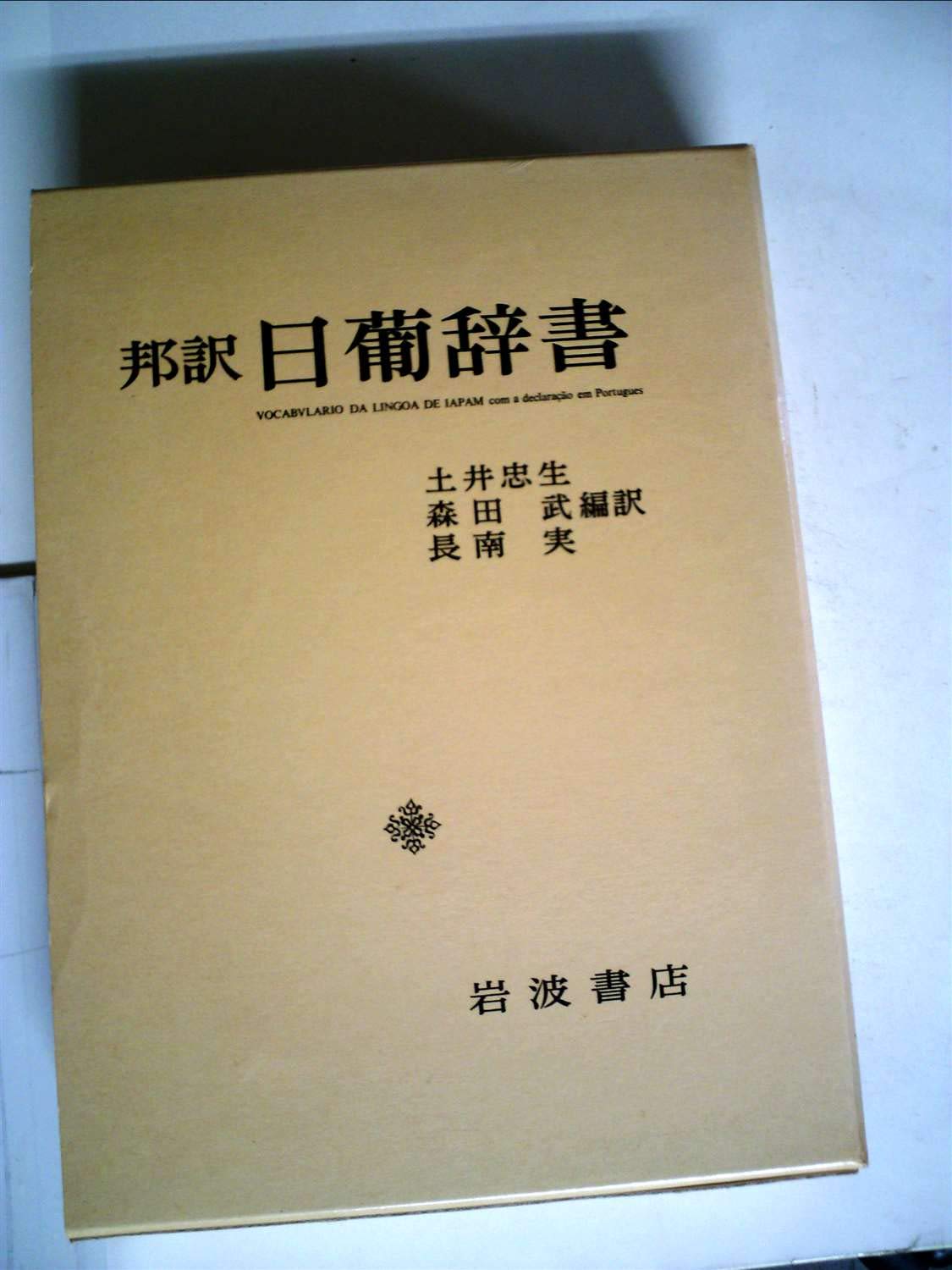 日葡辞書―邦訳 (1980年) |本 | 通販 | Amazon