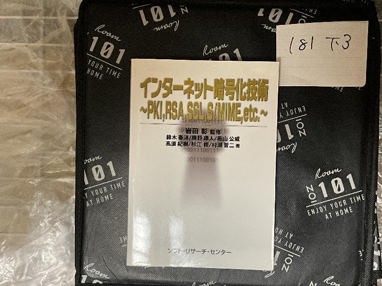 インターネット暗号化技術 PKI、RSA、SSL、S MIME、et