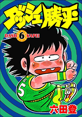 無料電子書籍 アプリ ダッシュ勝平(6) バイ