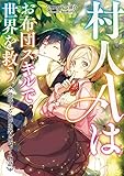 村人Ａはお布団スキルで世界を救う～快眠するたび勇者に近づく物語～ (TOブックスラノベ)