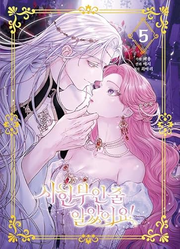 韓国マンガ 余命僅かだと思ってました! 5 [初回限定表紙＆名場面ポストカード3種挿入]