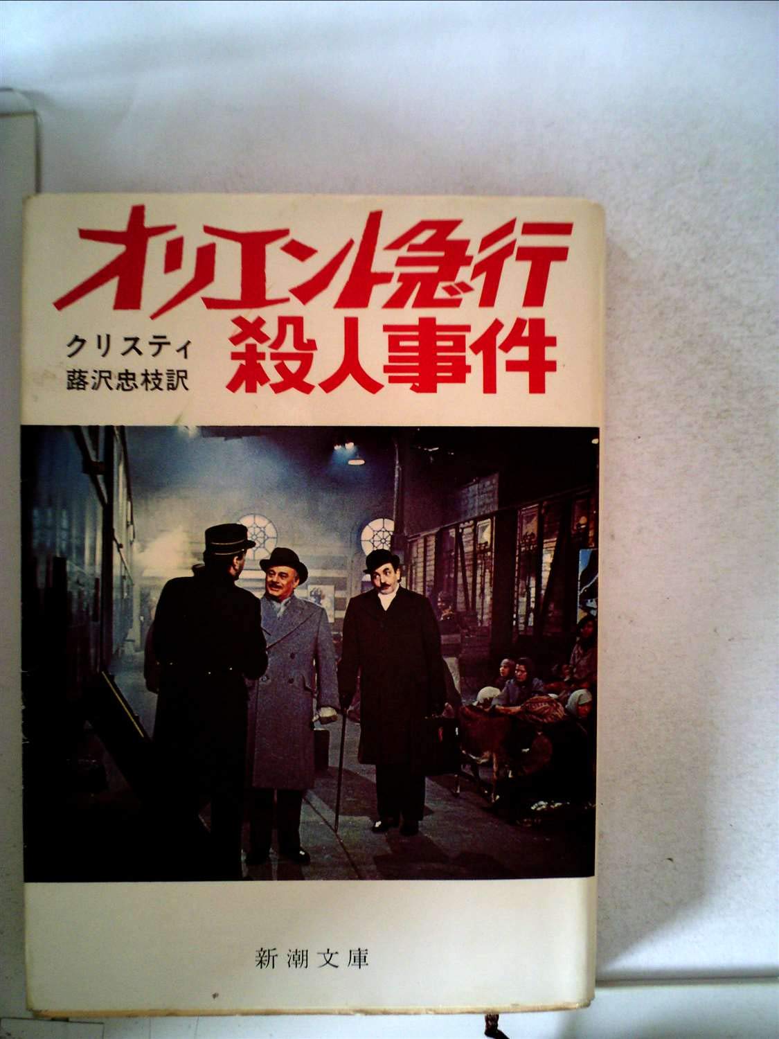 激レア　オリエント急行の殺人　アガサ・クリスティ　初版本 オリエント急行の殺人 (1960年) (新潮文庫) | アガサ・クリスティ