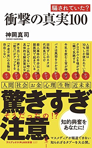 無料電子書籍アプリ 衝撃の真実100 (ワニブックスPLUS新書) バイ