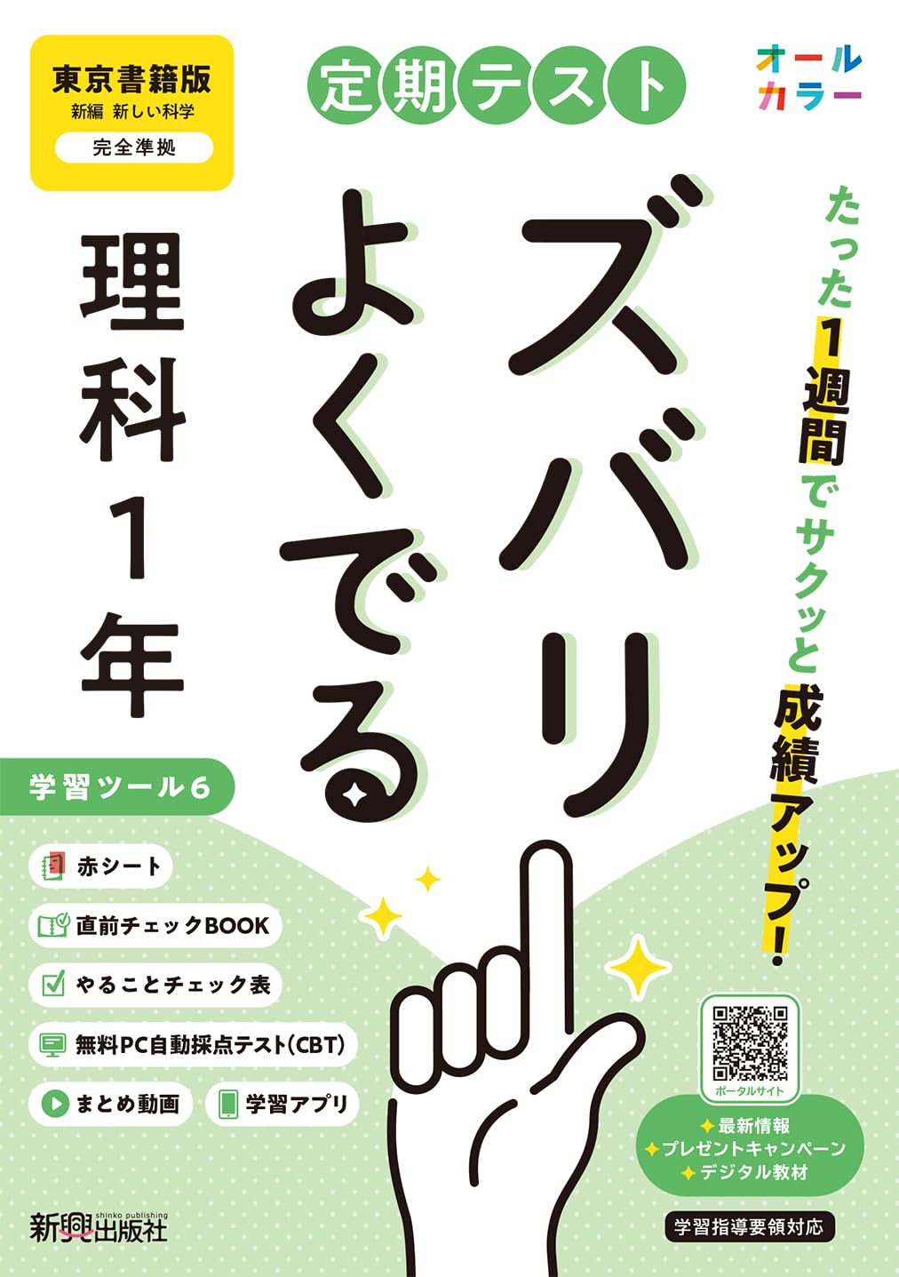 ゆりりん様　令和7年度　理科　テスト見直しシート10枚 Amazon.co.jp: 定期テスト ズバリよくでる 中学1年 理科 東京書籍版